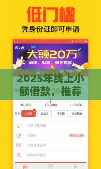 2025年线上小额借款，推荐5个最新网贷平台通过率高