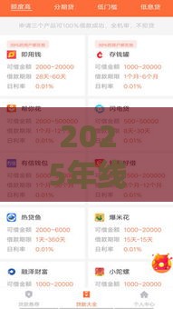 2025年线上小额借款，推荐5个最新网贷平台通过率高