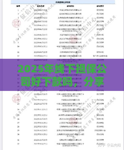 2025年线下担保公司好下款吗，分享五个最新评分不足征信花可以借的平台