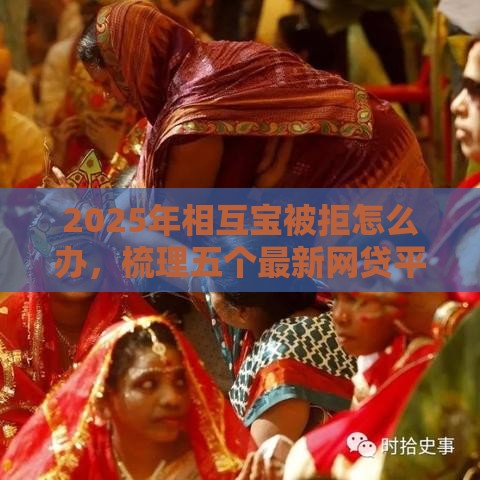 2025年相互宝被拒怎么办，梳理五个最新网贷平台都很好借钱