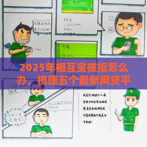 2025年相互宝被拒怎么办，梳理五个最新网贷平台都很好借钱