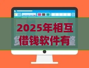 2025年相互借钱软件有哪些好下款的，看看这5个最新好口子