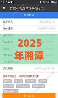 2025年湘潭贷款哪里最快，整合5个最新借钱不看征信不查负债的平台