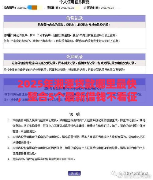 2025年湘潭贷款哪里最快，整合5个最新借钱不看征信不查负债的平台