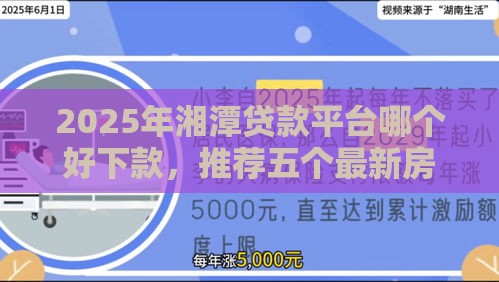 2025年湘潭贷款平台哪个好下款，推荐五个最新房产抵押贷款平台好