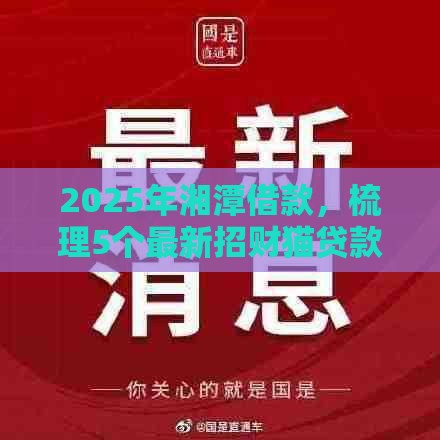 2025年湘潭借款，梳理5个最新招财猫贷款平台怎么样