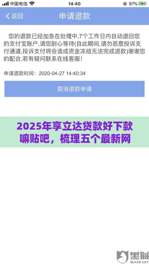 2025年享立达贷款好下款嘛贴吧，梳理五个最新网上正规贷款平台