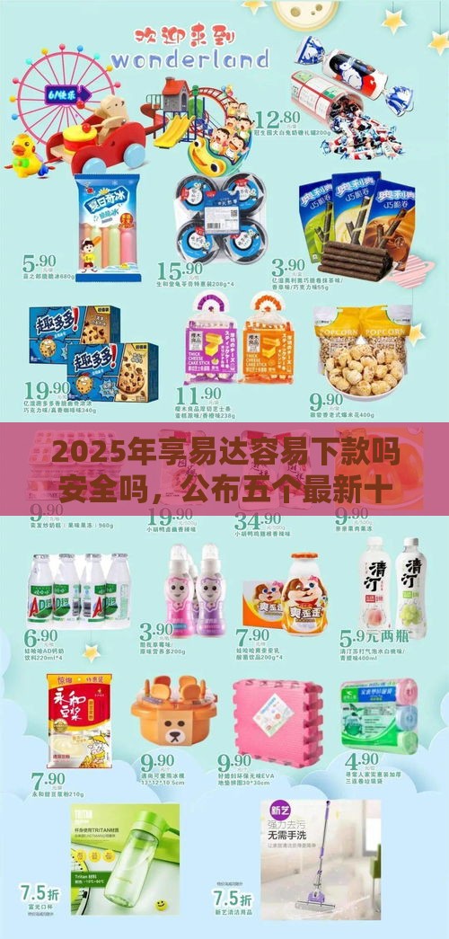 2025年享易达容易下款吗安全吗，公布五个最新十大可靠的借钱平台