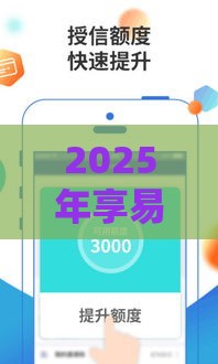 2025年享易达容易下款吗是真的吗，整理五个最新小额正规贷款平台