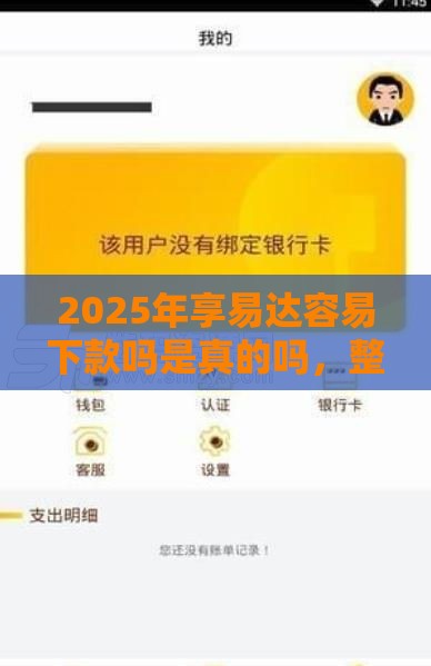 2025年享易达容易下款吗是真的吗，整理五个最新小额正规贷款平台