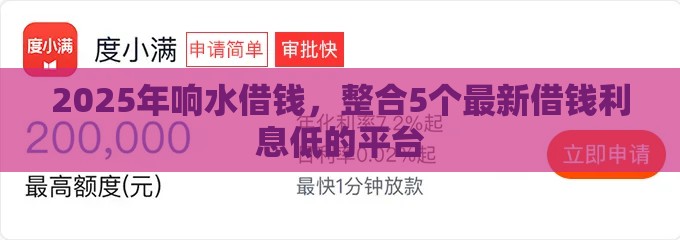 2025年响水借钱，整合5个最新借钱利息低的平台