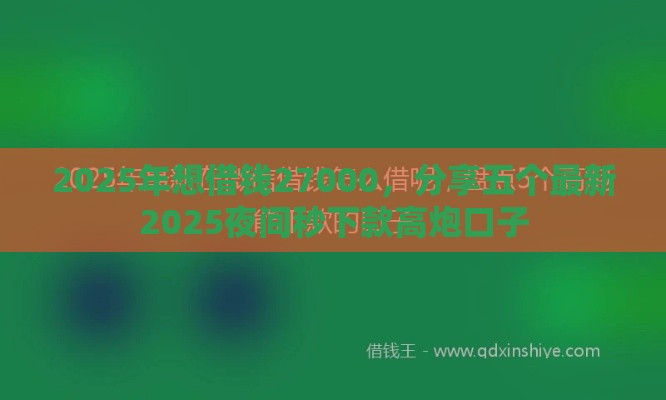 2025年想借钱27000,分享五个最新2025夜间秒下款高炮口子 2025年想借钱27000,分享五个最新2025夜间秒下款高炮口子