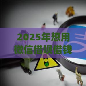 2025年想用微信借呗借钱怎么办，公布5个最新p2p网贷平台排名不分先后百强榜