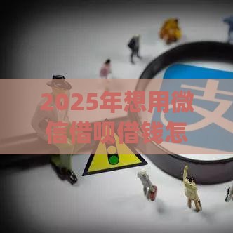 2025年想用微信借呗借钱怎么办，公布5个最新p2p网贷平台排名不分先后百强榜