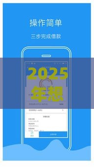 2025年想在微信借钱怎么借出来，公布5个最新最好的借钱平台