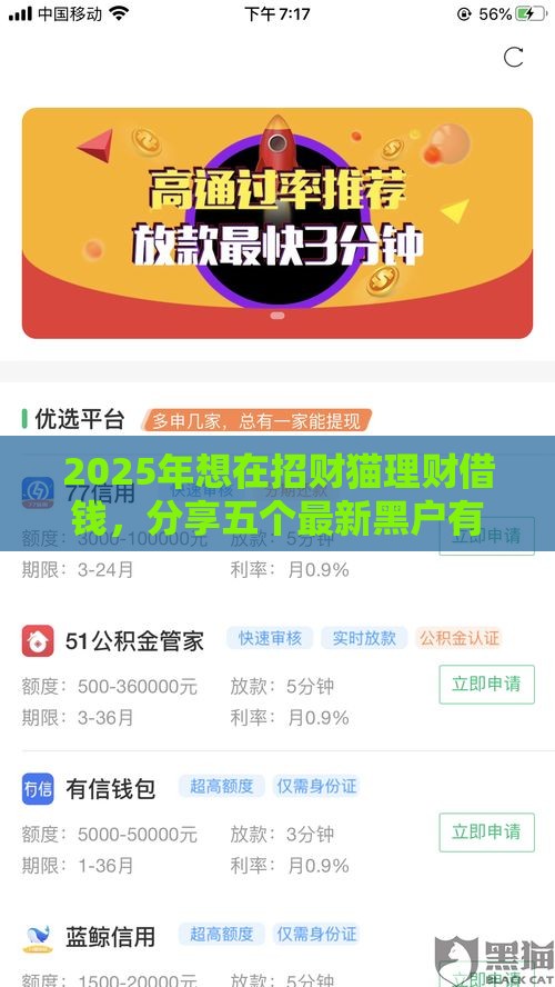 2025年想在招财猫理财借钱，分享五个最新黑户有逾期平台能放款