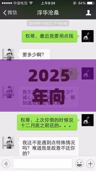 2025年向男生借钱测试微信，整理五个最新平台贷款一定下得来