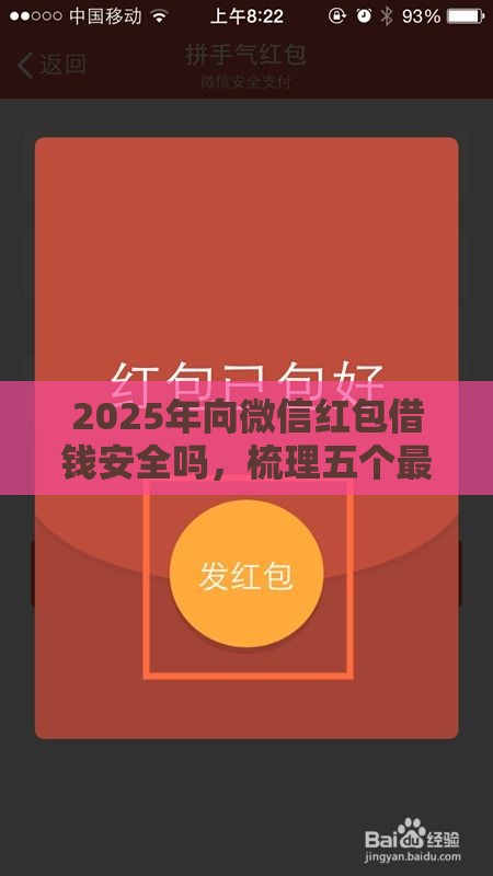 2025年向微信红包借钱安全吗，梳理五个最新苹果贷款口子