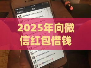 2025年向微信红包借钱安全吗，梳理五个最新苹果贷款口子