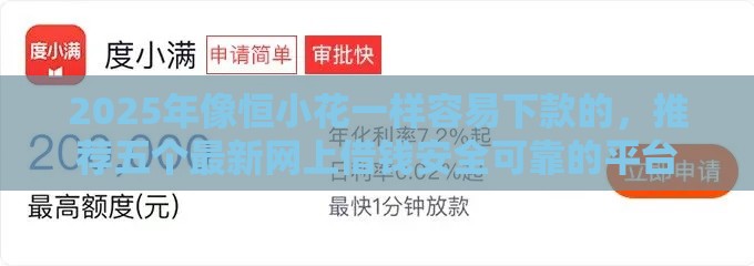 2025年像恒小花一样容易下款的，推荐五个最新网上借钱安全可靠的平台