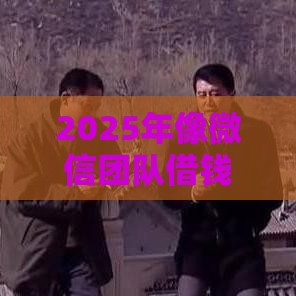 2025年像微信团队借钱，整合5个最新千元网贷口子必下的