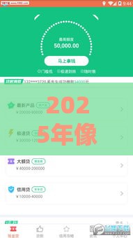 2025年像信用飞豆豆钱好下款，整理5个最新18岁的借钱平台