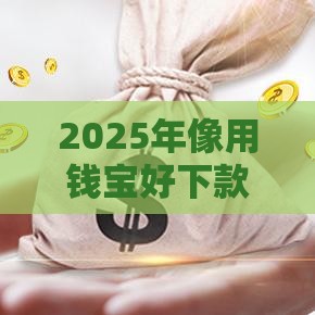 2025年像用钱宝好下款，公布五个最新黑户有没有借钱的平台