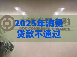 2025年消费贷款不通过,看看这五个最新六十五岁以上借款平台 2025年消费贷款不通过,看看这五个最新六十五岁以上借款平台