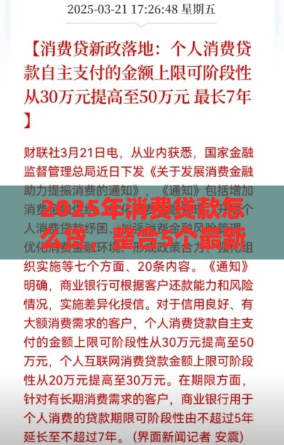 2025年消费贷款怎么贷，整合5个最新贷款咨询平台