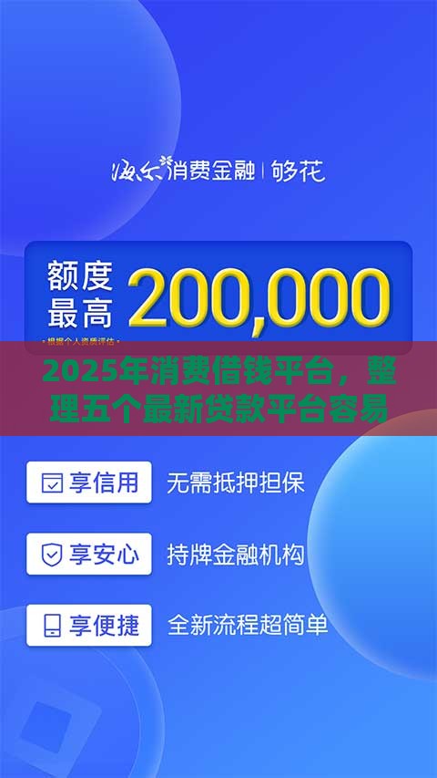 2025年消费借钱平台，整理五个最新贷款平台容易借又安全
