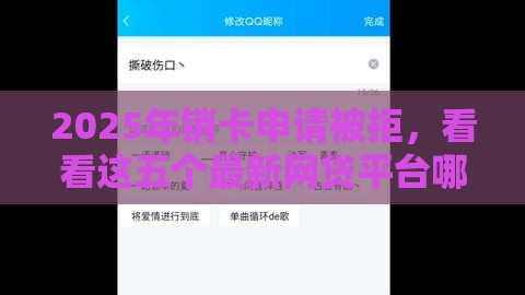 2025年销卡申请被拒，看看这五个最新网贷平台哪些好