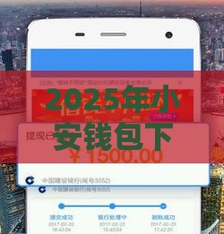 2025年小安钱包下款容易通过吗，分享五个最新黑口子贷款秒过的口子