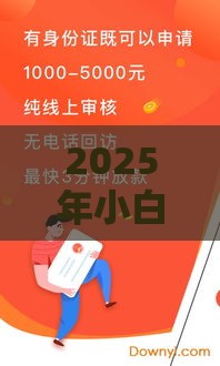 2025年小白借钱，推荐五个最新良心的贷款平台
