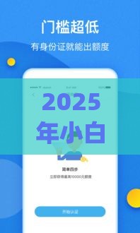 2025年小白来花哪个好下款,看看这5个最新app贷款平台 2025年小白来花哪个好下款,看看这5个最新app贷款平台