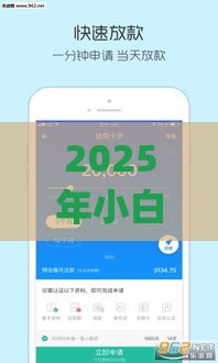 2025年小白来花哪个好下款,看看这5个最新app贷款平台 2025年小白来花哪个好下款,看看这5个最新app贷款平台