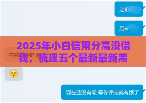 2025年小白信用分高没借钱，梳理五个最新最新黑口子秒过的
