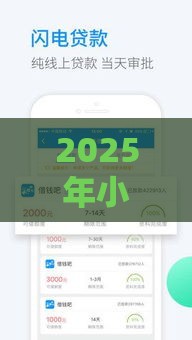 2025年小白优选借钱是真的吗吗，整合五个最新借款平台借钱好