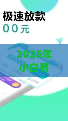 2025年小白有米贷款app下载，梳理5个最新贷款软件容易通过