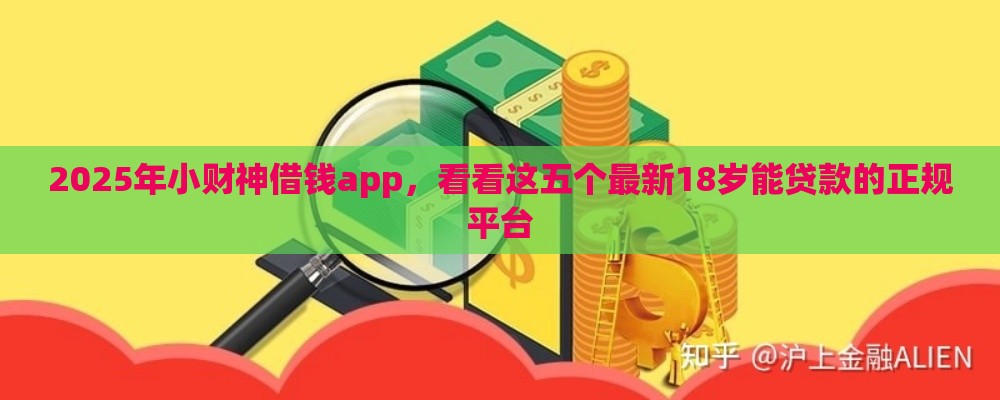 2025年小财神借钱app，看看这五个最新18岁能贷款的正规平台