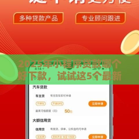 2025年小程序贷款哪个好下款，试试这5个最新平台借钱