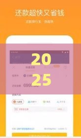 2025年小橙花好下款，公布五个最新2025网贷必下款口子