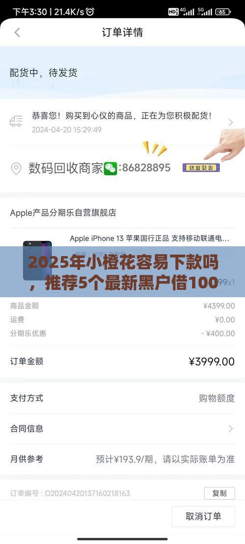 2025年小橙花容易下款吗，推荐5个最新黑户借1000借款平台能放款