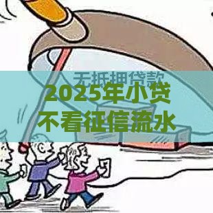 2025年小贷不看征信流水账，看看这五个最新征信花而且其他软件借不出钱了还可以借到钱100%通过的平台