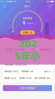 2025年小贷机构好下款嘛，推荐5个最新哪些贷款平台容易通过