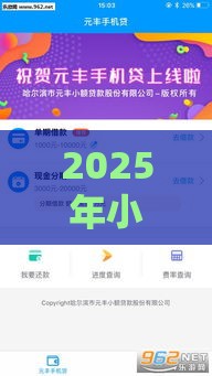 2025年小贷机构好下款嘛，推荐5个最新哪些贷款平台容易通过