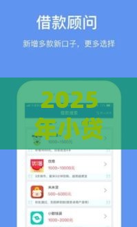 2025年小贷机构好下款嘛，推荐5个最新哪些贷款平台容易通过