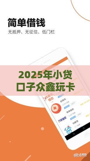 2025年小贷口子众鑫玩卡，看看这五个最新简单的贷款平台