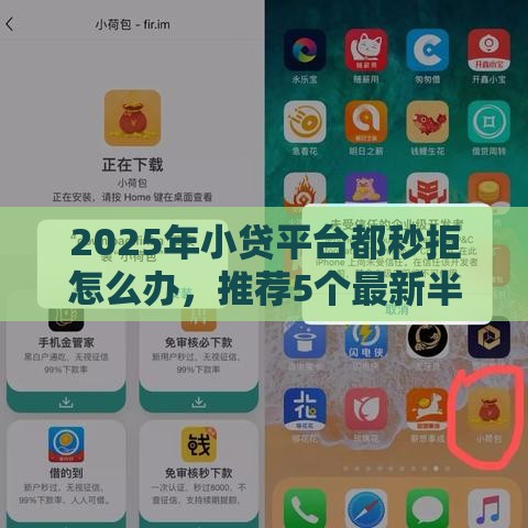 2025年小贷平台都秒拒怎么办，推荐5个最新半夜秒下款高炮口子