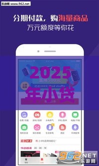 2025年小贷容易下款的app，整理五个最新2025可以撸的口子