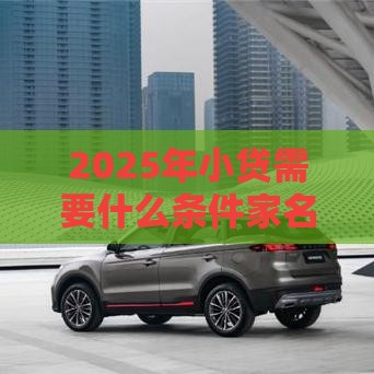 2025年小贷需要什么条件家名下有钱能贷吗，梳理5个最新怎么投诉贷款平台